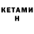 КЕТАМИН ketamine Baum8421